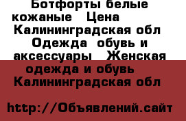 Ботфорты белые кожаные › Цена ­ 2 000 - Калининградская обл. Одежда, обувь и аксессуары » Женская одежда и обувь   . Калининградская обл.